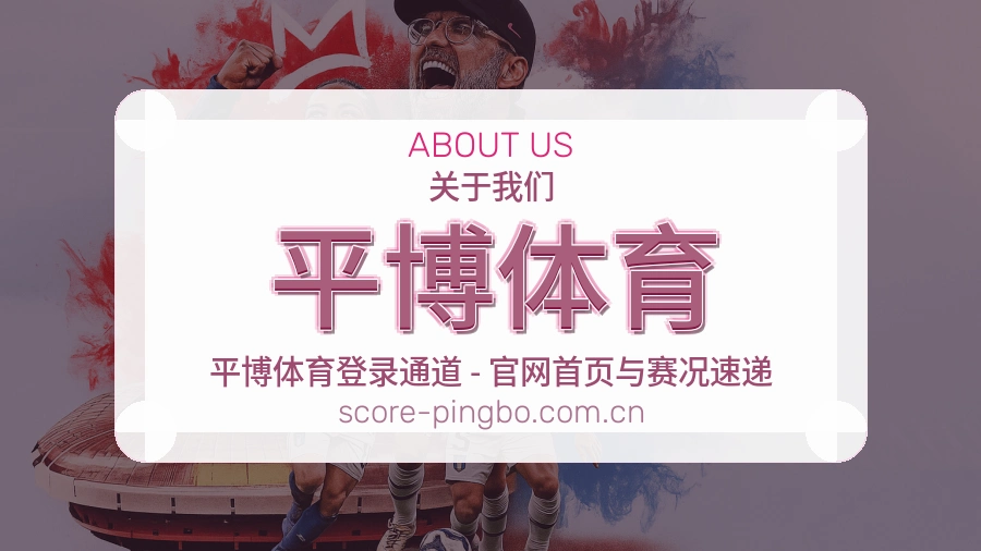 平博体育关于我们展示图
