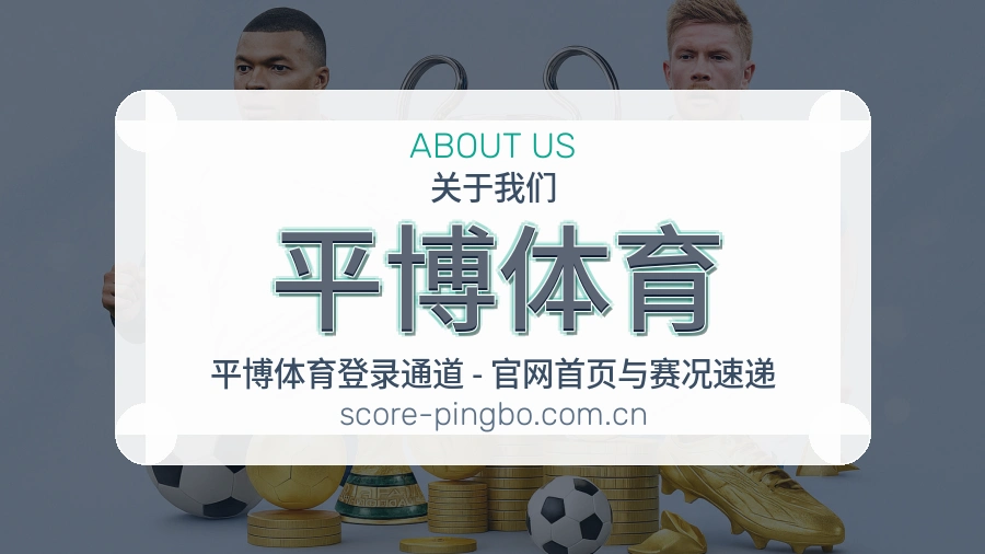 平博体育体育资讯服务介绍