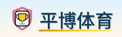 平博体育 Logo